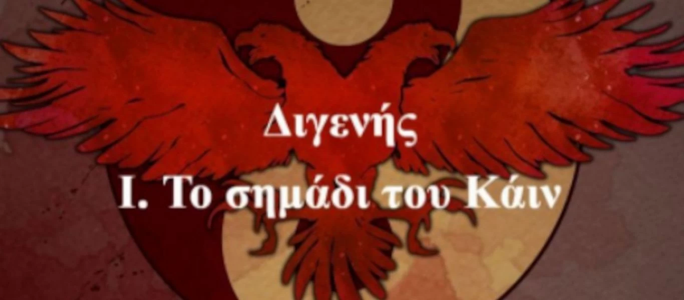 Διγενής: Ελληνικό Graphic Νovel με θέμα το Βυζάντιο - Για τους φίλους της 9ης τέχνης και της ιστορίας